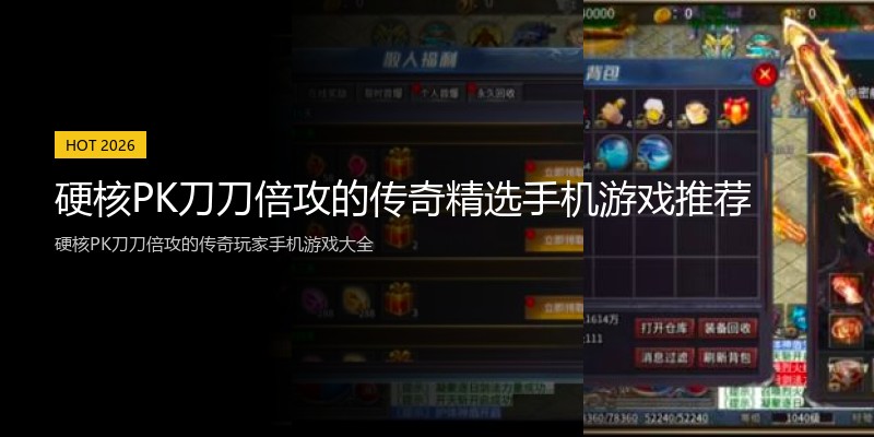 硬核PK刀刀倍攻的传奇精选手机游戏推荐