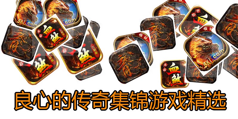 良心的传奇集锦游戏精选