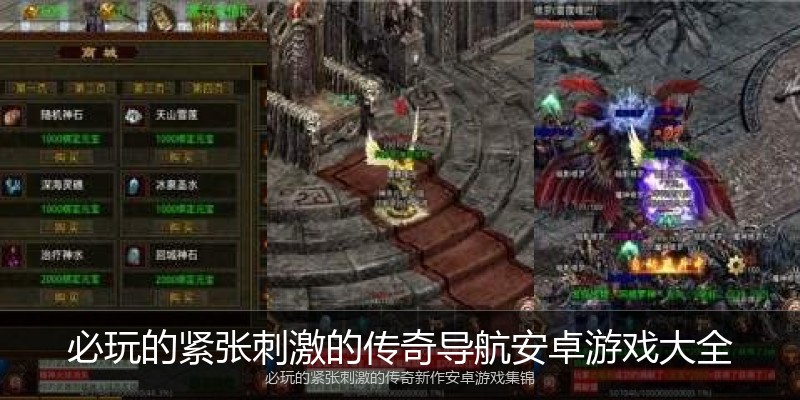必玩的紧张刺激的传奇导航安卓游戏大全