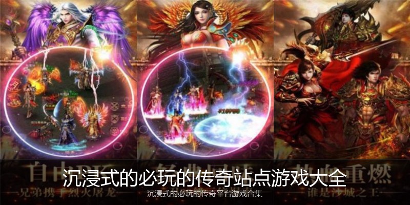沉浸式的必玩的传奇站点游戏大全