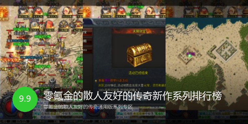 零氪金的散人友好的传奇新作系列排行榜