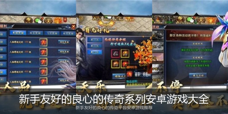 新手友好的良心的传奇系列安卓游戏大全