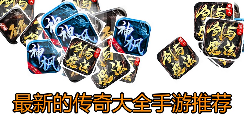 最新的传奇大全手游推荐