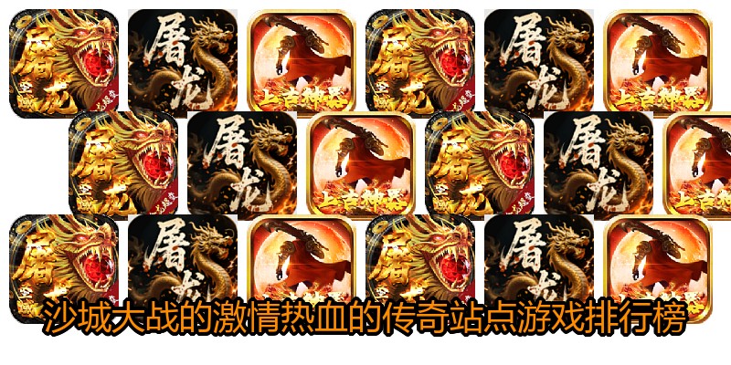 沙城大战的激情热血的传奇站点游戏排行榜