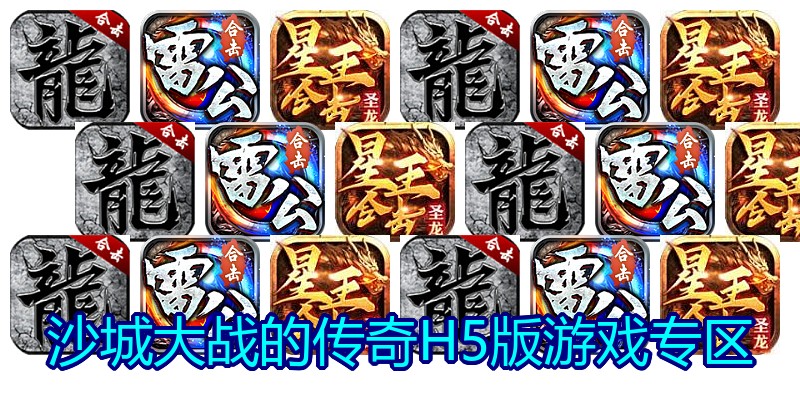 沙城大战的传奇H5版游戏专区