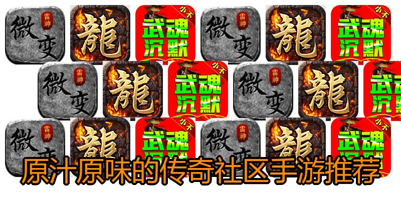 原汁原味的传奇社区手游推荐