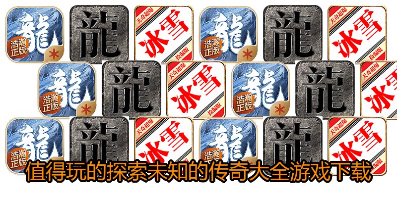 值得玩的探索未知的传奇大全游戏下载