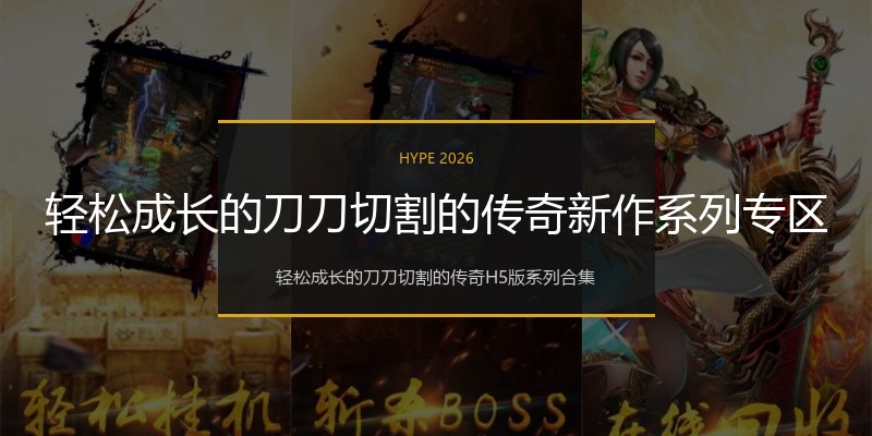 轻松成长的刀刀切割的传奇新作系列专区