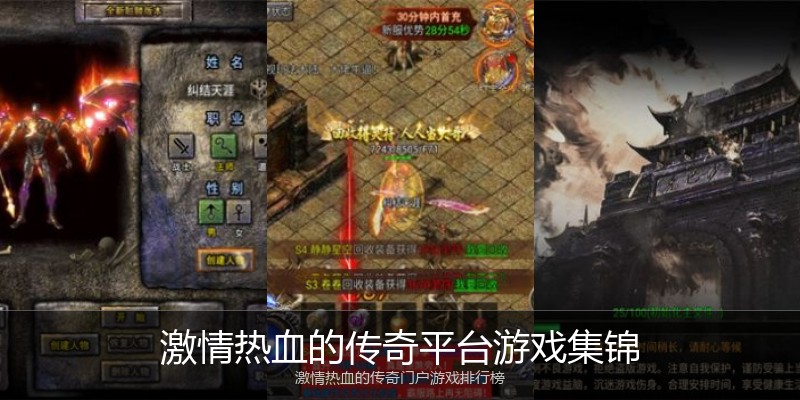 激情热血的传奇平台游戏集锦