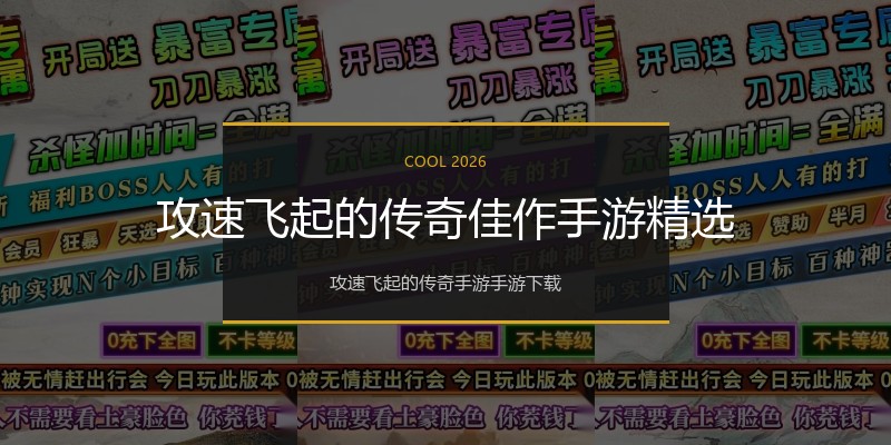攻速飞起的传奇佳作手游精选