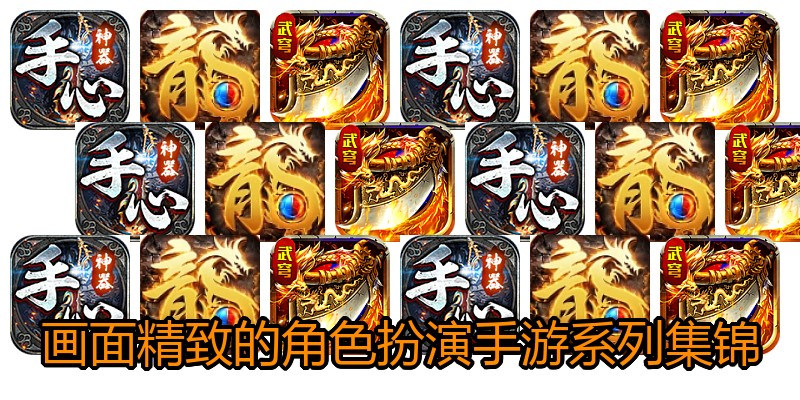 画面精致的角色扮演手游系列集锦
