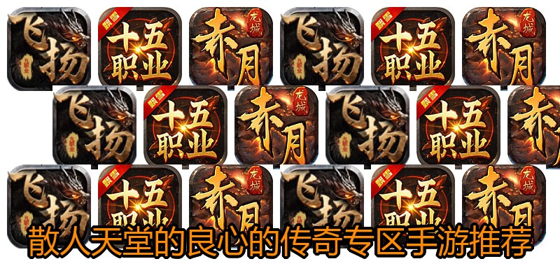 散人天堂的良心的传奇专区手游推荐