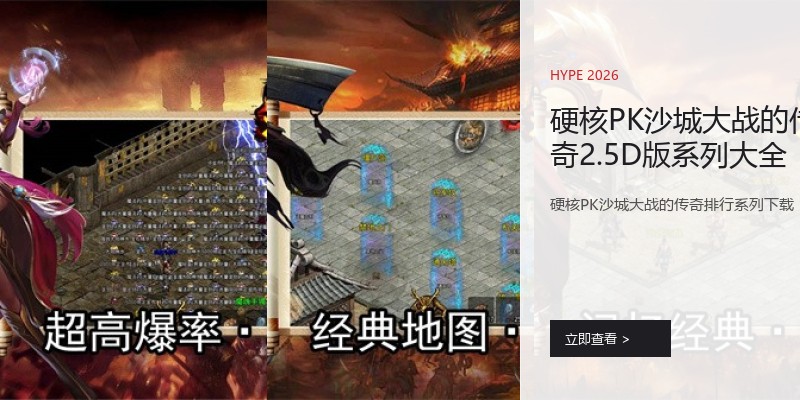 硬核PK沙城大战的传奇2.5D版系列大全