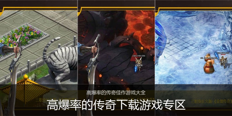 高爆率的传奇下载游戏专区