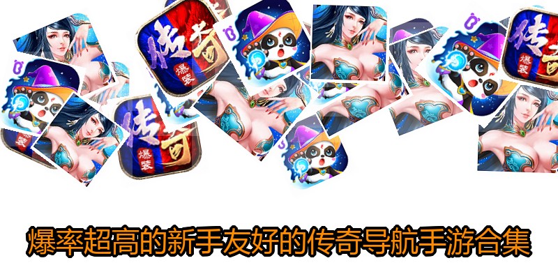 爆率超高的新手友好的传奇导航手游合集