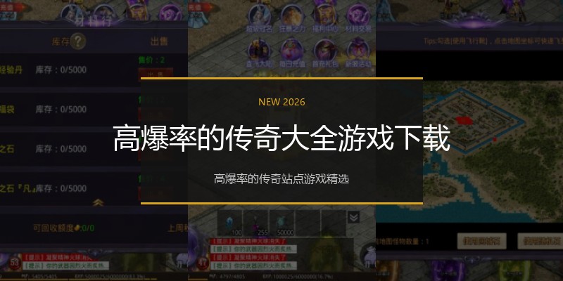 高爆率的传奇大全游戏下载