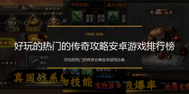 好玩的热门的传奇攻略安卓游戏排行榜