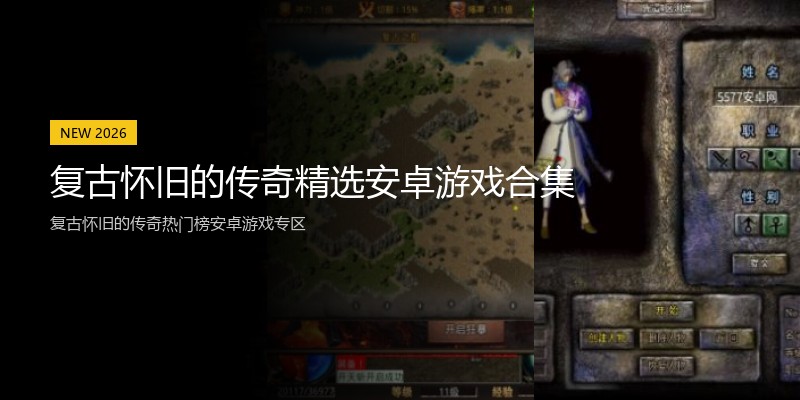 复古怀旧的传奇精选安卓游戏合集