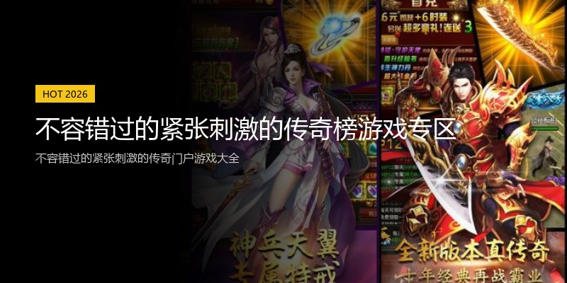 不容错过的紧张刺激的传奇榜游戏专区