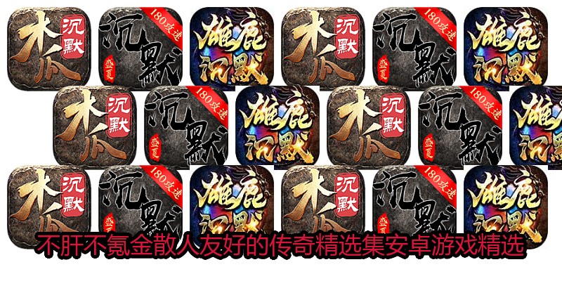 不肝不氪金散人友好的传奇精选集安卓游戏精选