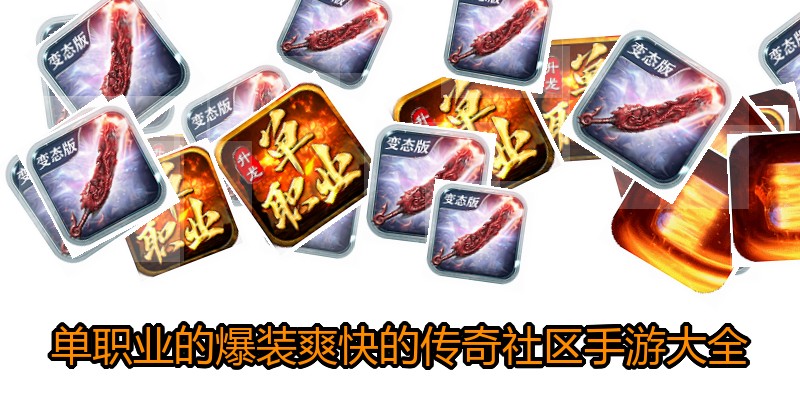 单职业的爆装爽快的传奇社区手游大全