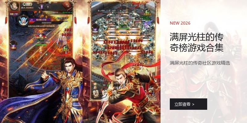 满屏光柱的传奇榜游戏合集