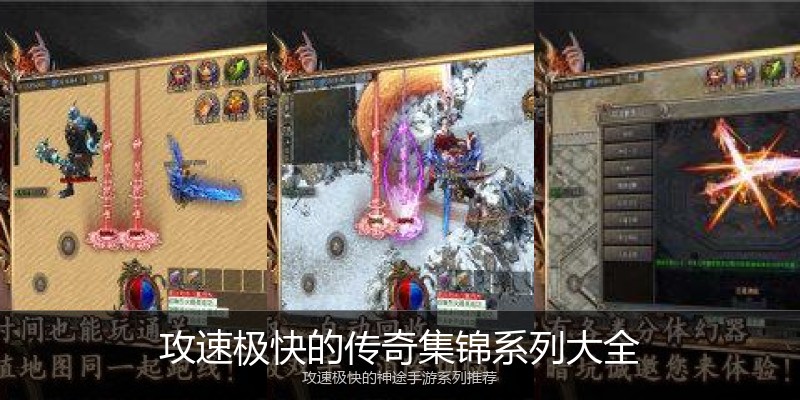 攻速极快的传奇集锦系列大全