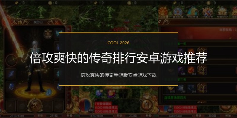 倍攻爽快的传奇排行安卓游戏推荐