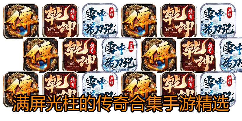 满屏光柱的传奇合集手游精选