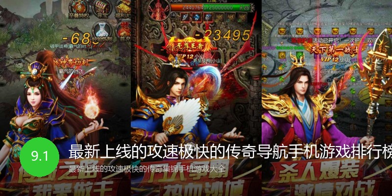 最新上线的攻速极快的传奇导航手机游戏排行榜