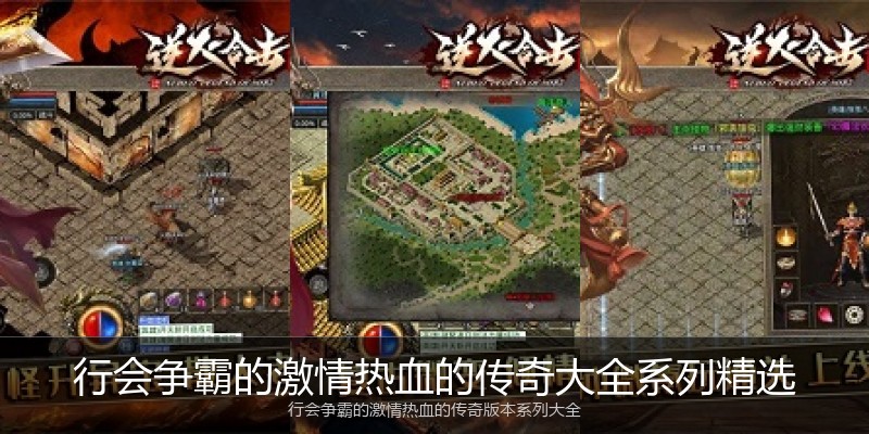 行会争霸的激情热血的传奇大全系列精选