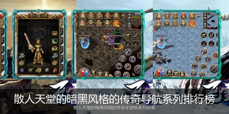 散人天堂的暗黑风格的传奇导航系列排行榜