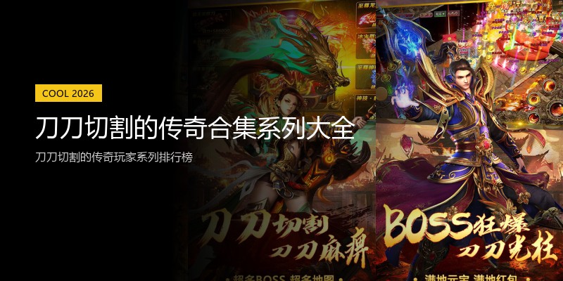 刀刀切割的传奇合集系列大全