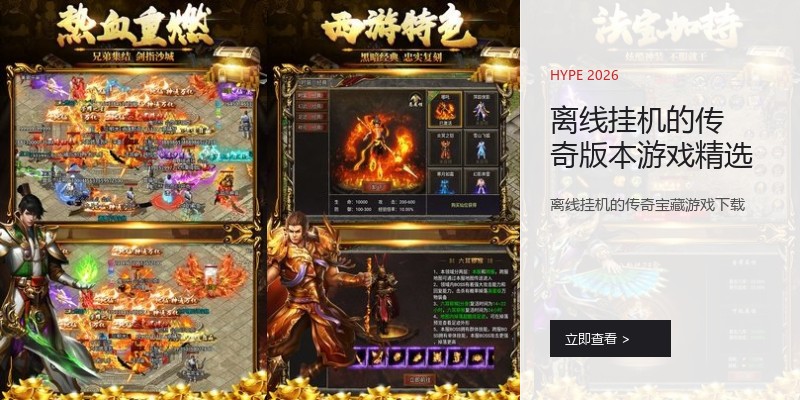 离线挂机的传奇版本游戏精选