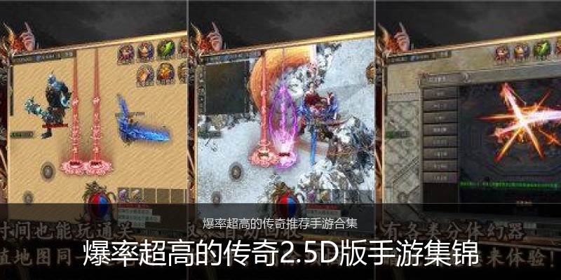 爆率超高的传奇2.5D版手游集锦