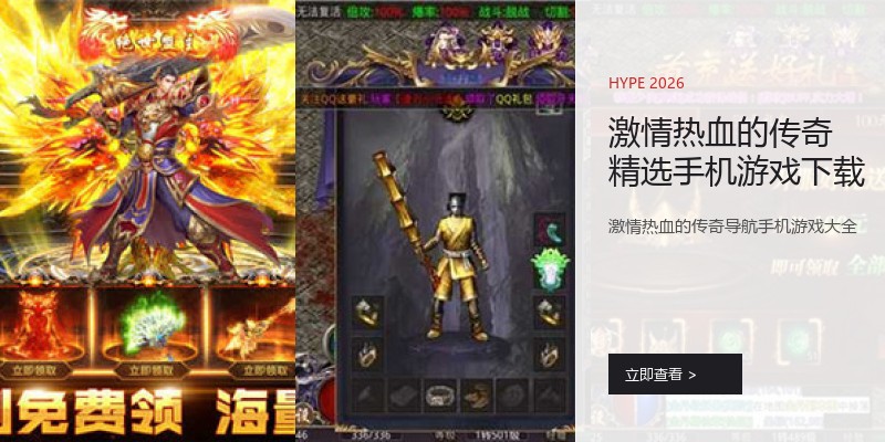 激情热血的传奇精选手机游戏下载