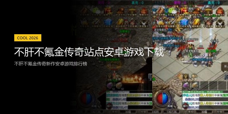 不肝不氪金传奇站点安卓游戏下载
