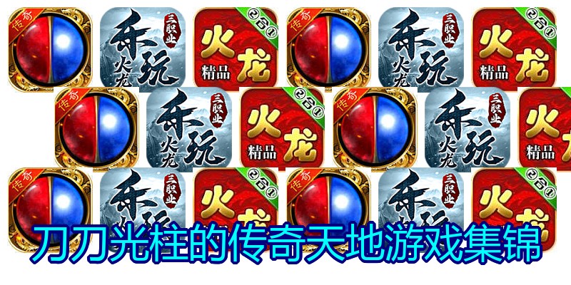 刀刀光柱的传奇天地游戏集锦