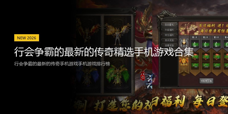 行会争霸的最新的传奇精选手机游戏合集