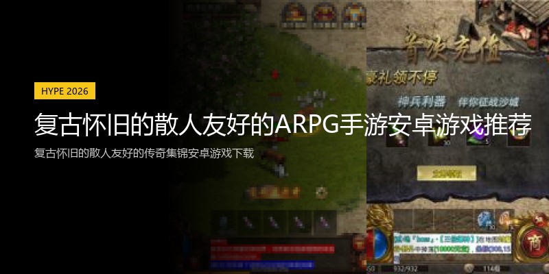 复古怀旧的散人友好的ARPG手游安卓游戏推荐