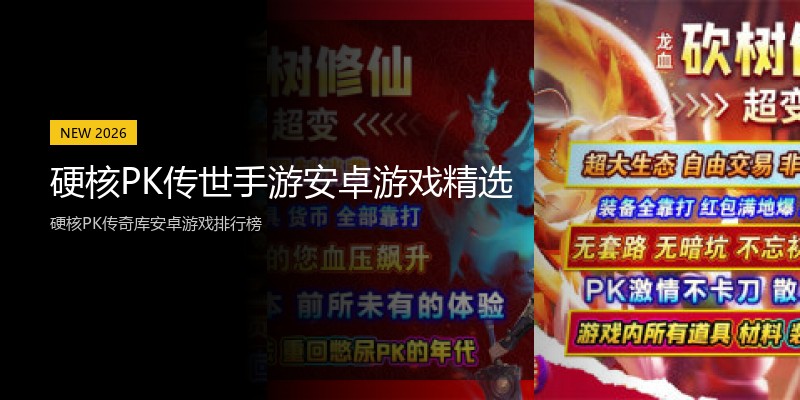 硬核PK传世手游安卓游戏精选