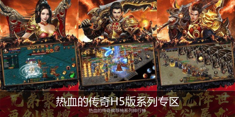 热血的传奇H5版系列专区