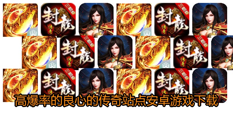 高爆率的良心的传奇站点安卓游戏下载