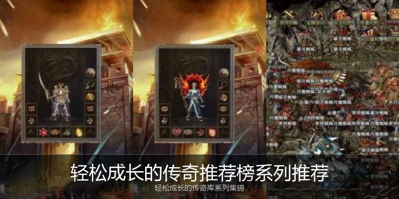 轻松成长的传奇推荐榜系列推荐