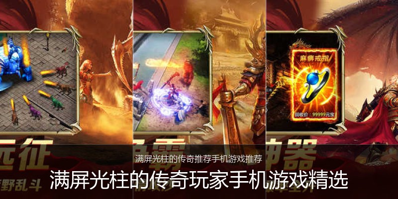 满屏光柱的传奇玩家手机游戏精选