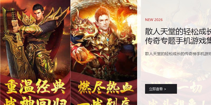 散人天堂的轻松成长的传奇专题手机游戏集锦