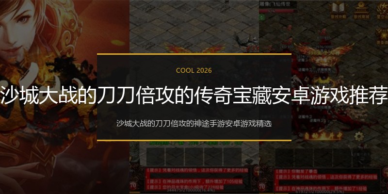 沙城大战的刀刀倍攻的传奇宝藏安卓游戏推荐