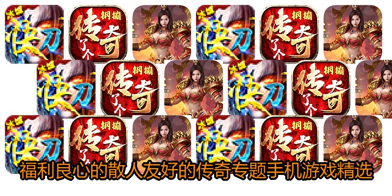 福利良心的散人友好的传奇专题手机游戏精选