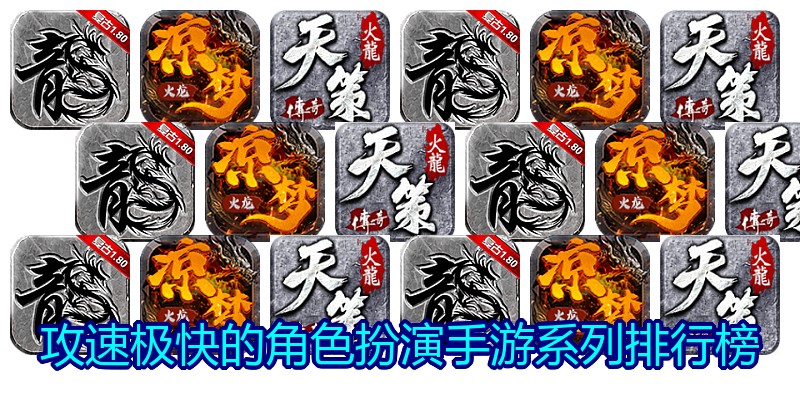 攻速极快的角色扮演手游系列排行榜
