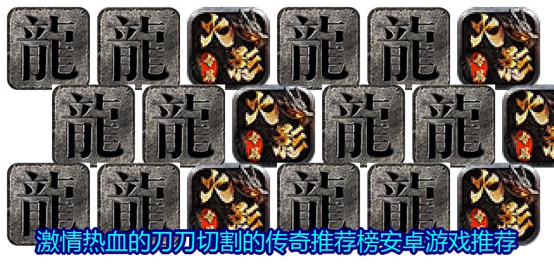 激情热血的刀刀切割的传奇推荐榜安卓游戏推荐